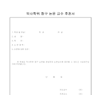 박사학위 청구 논문 교수 추천서